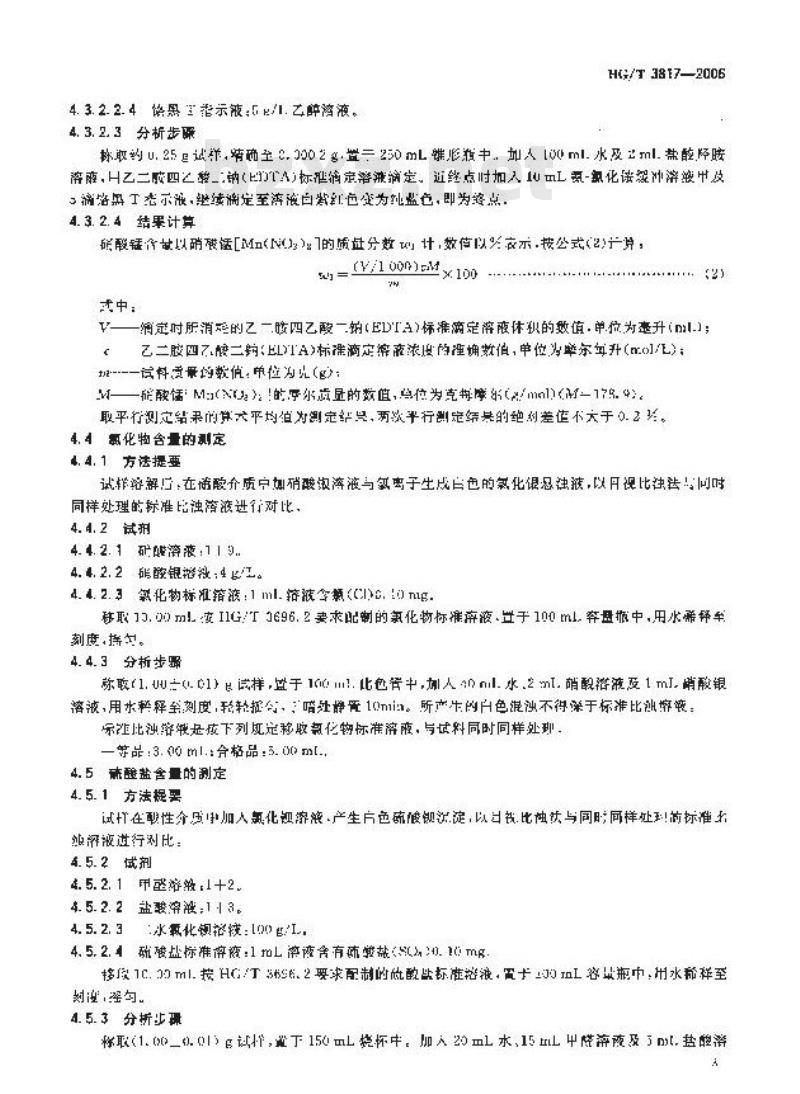 HG/T 3817-2006 工业硝酸锰