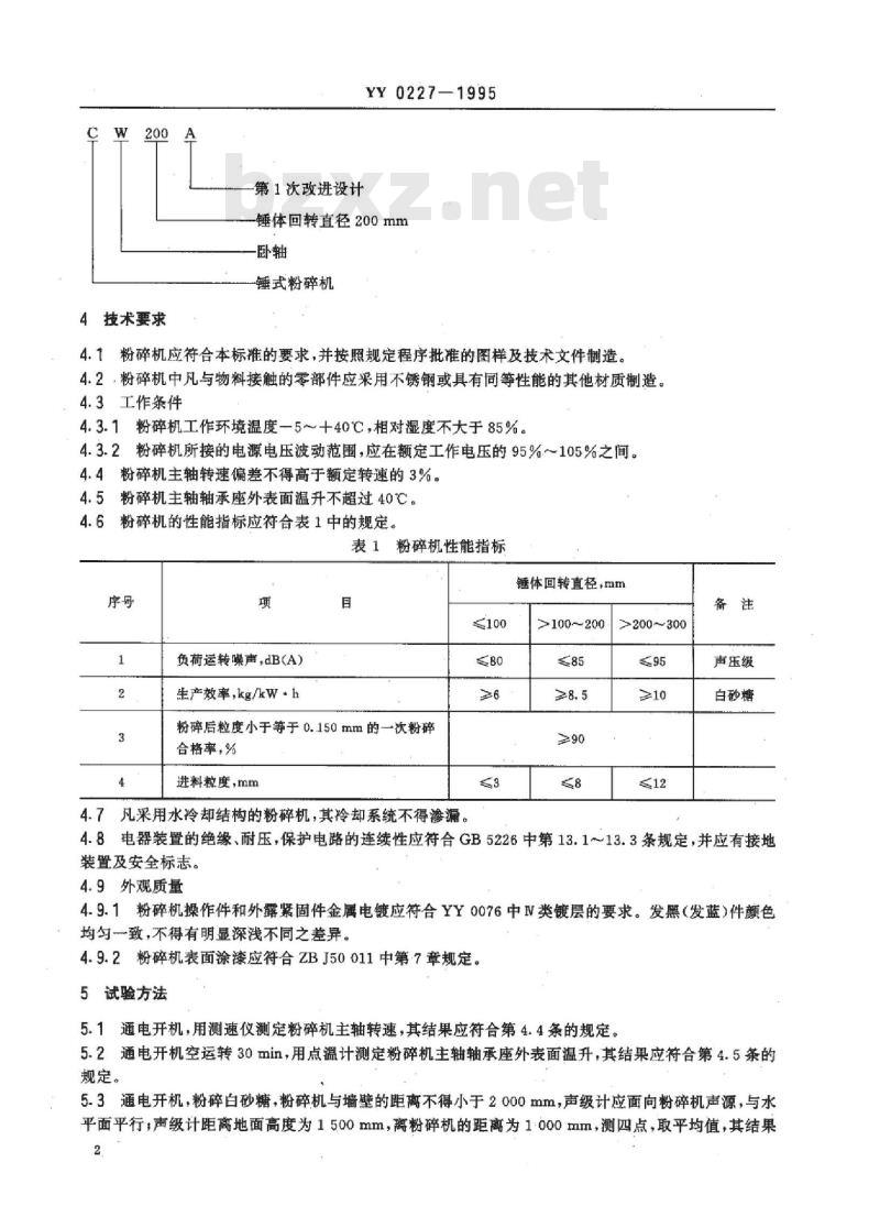 YY 0227-1995 锤式粉碎机