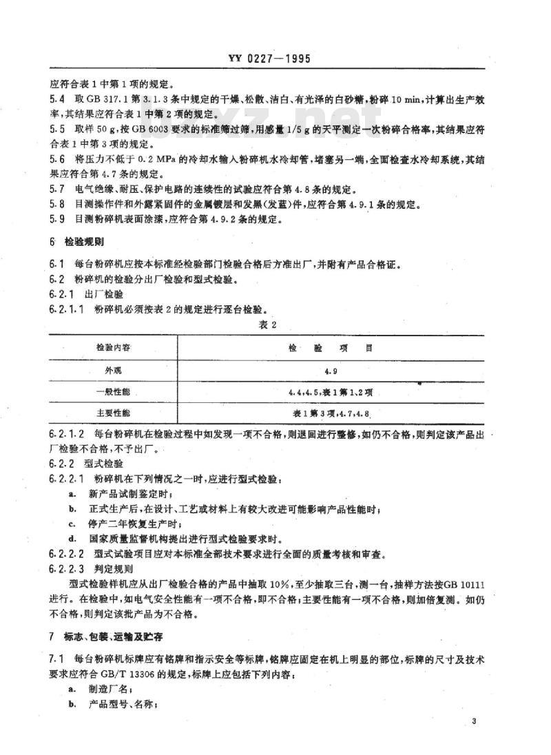 YY 0227-1995 锤式粉碎机
