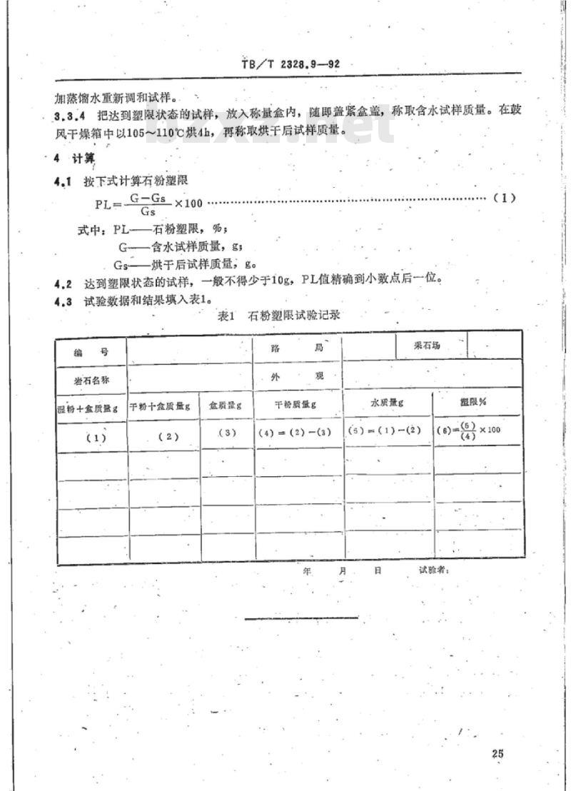 TB/T 2328.9-92 铁路碎石道碴石粉塑限试验方法