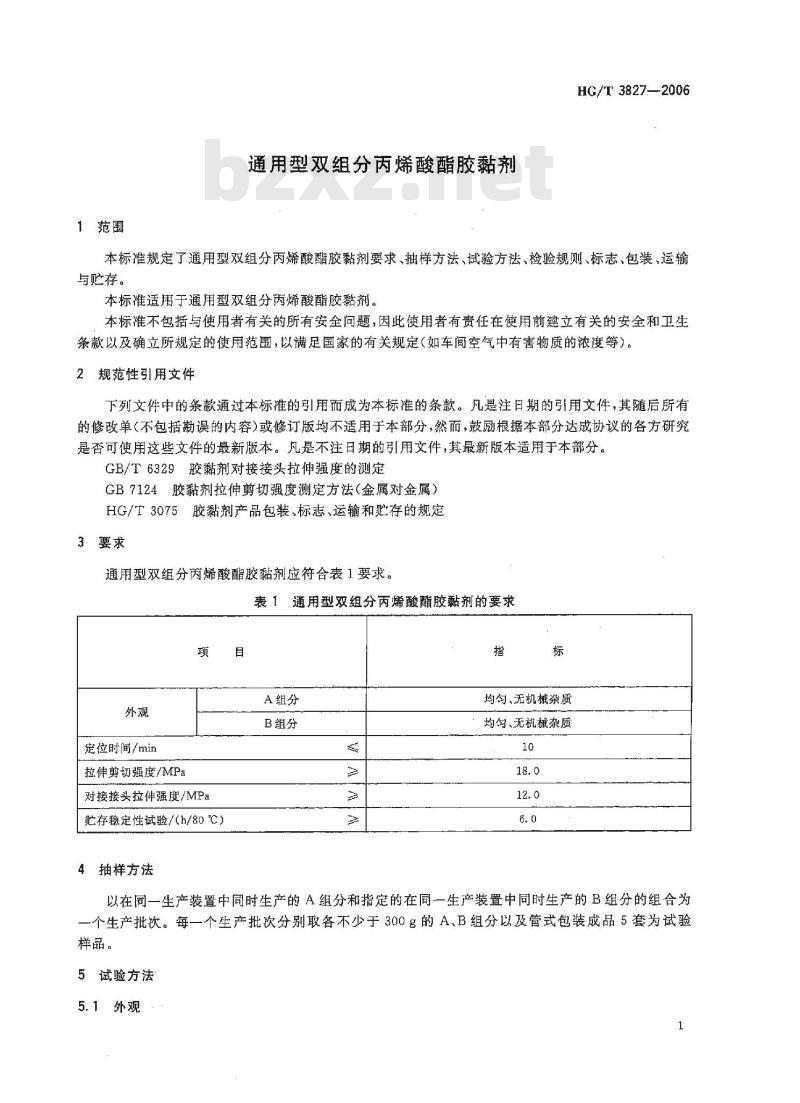HG/T 3827-2006 通用型双组分丙烯酸酯胶黏剂