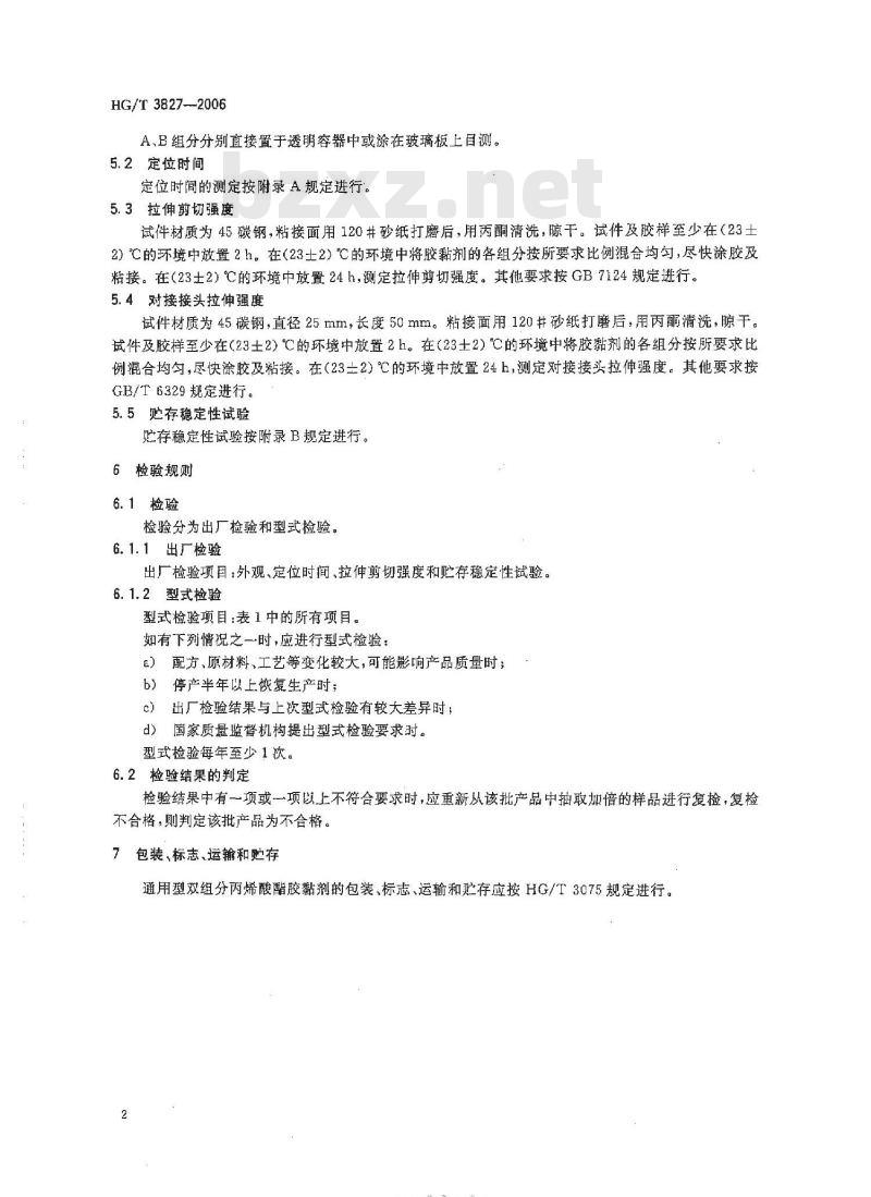 HG/T 3827-2006 通用型双组分丙烯酸酯胶黏剂
