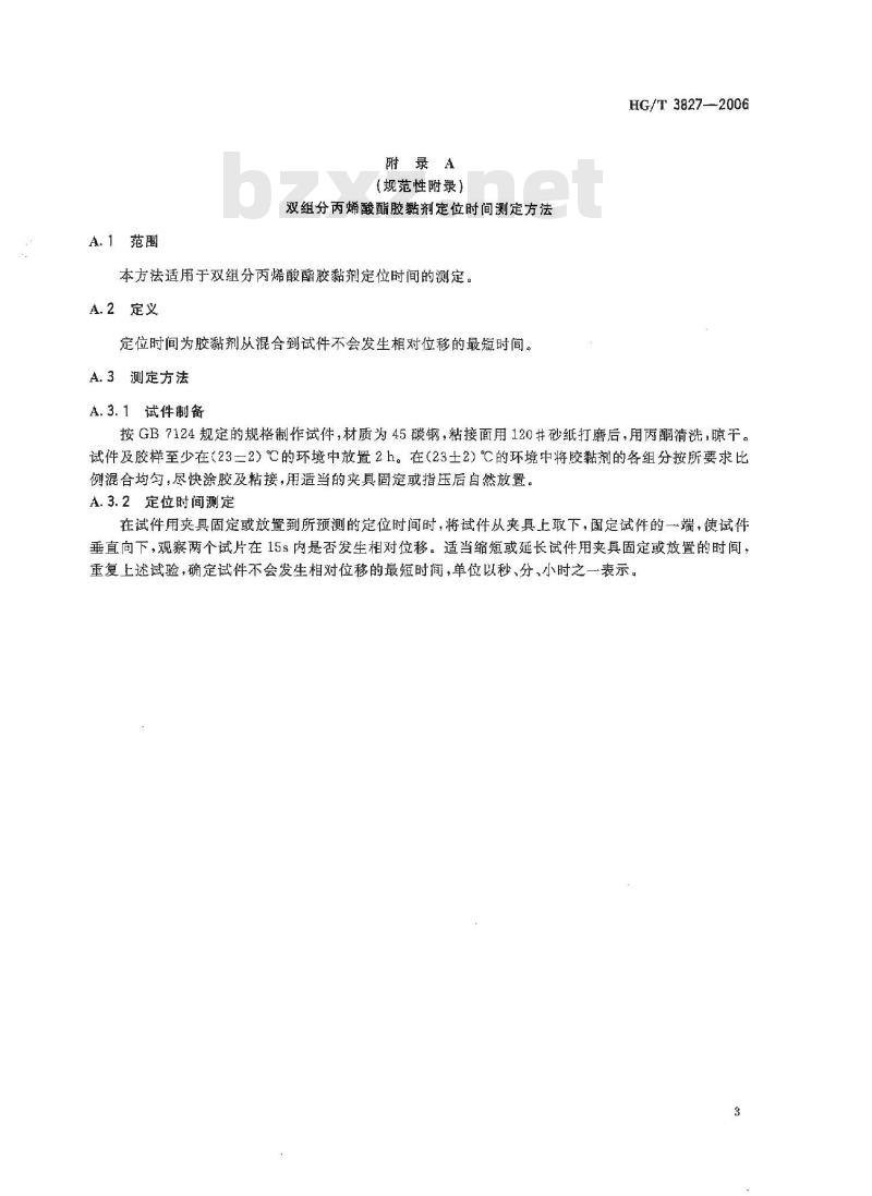 HG/T 3827-2006 通用型双组分丙烯酸酯胶黏剂