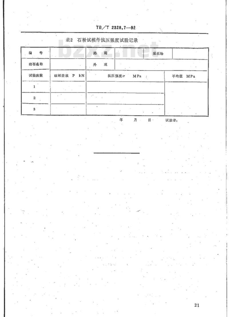 TB/T 2328.7-92 铁路碎石道碴石粉试模件抗压强度试验方法