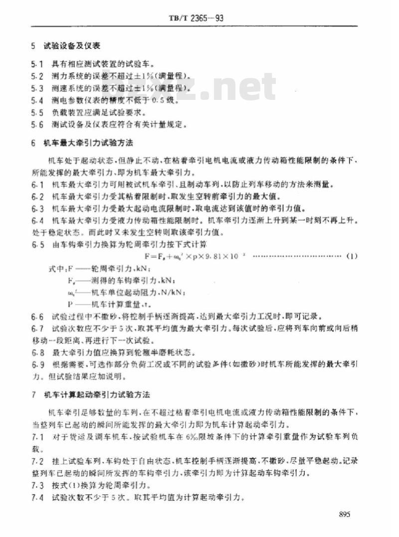 TB/T 2365-93 内燃机车最大牵引|力、起动加速能力试验方法