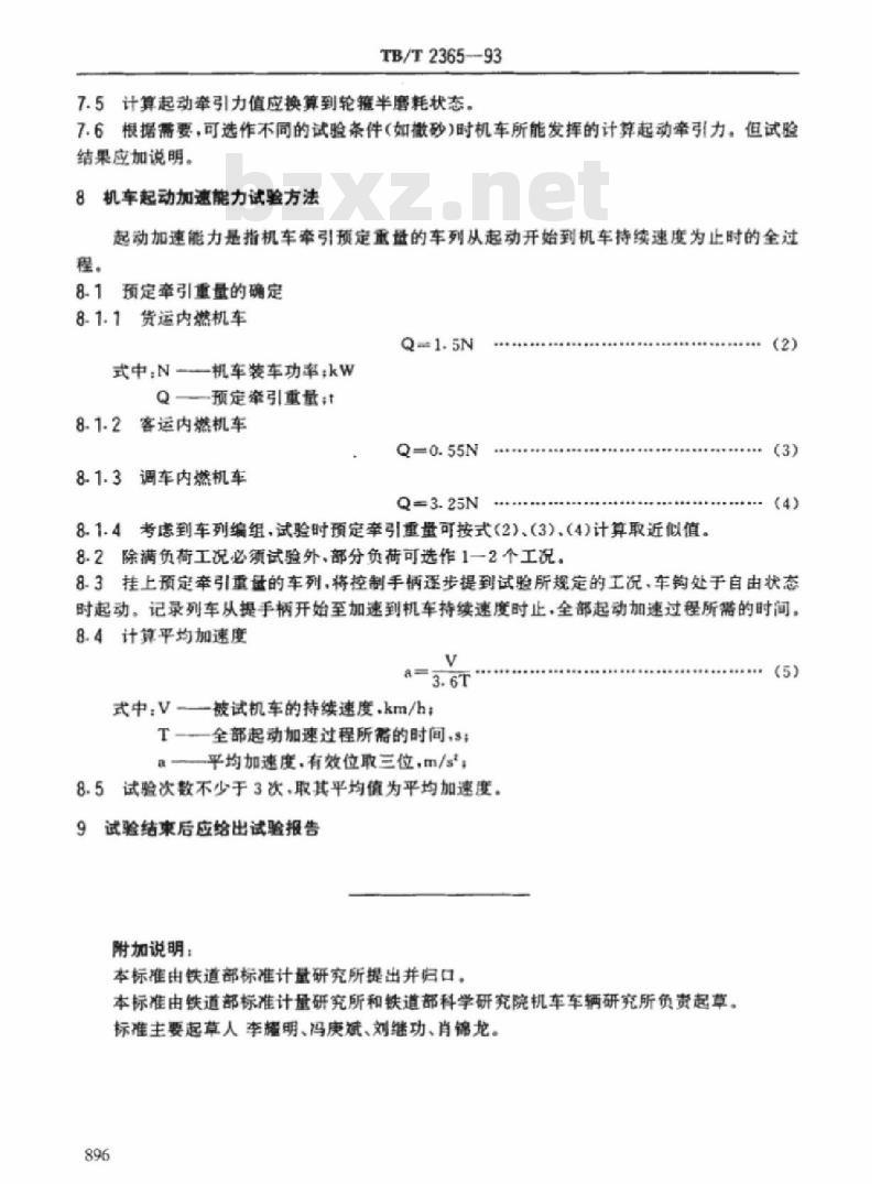 TB/T 2365-93 内燃机车最大牵引|力、起动加速能力试验方法