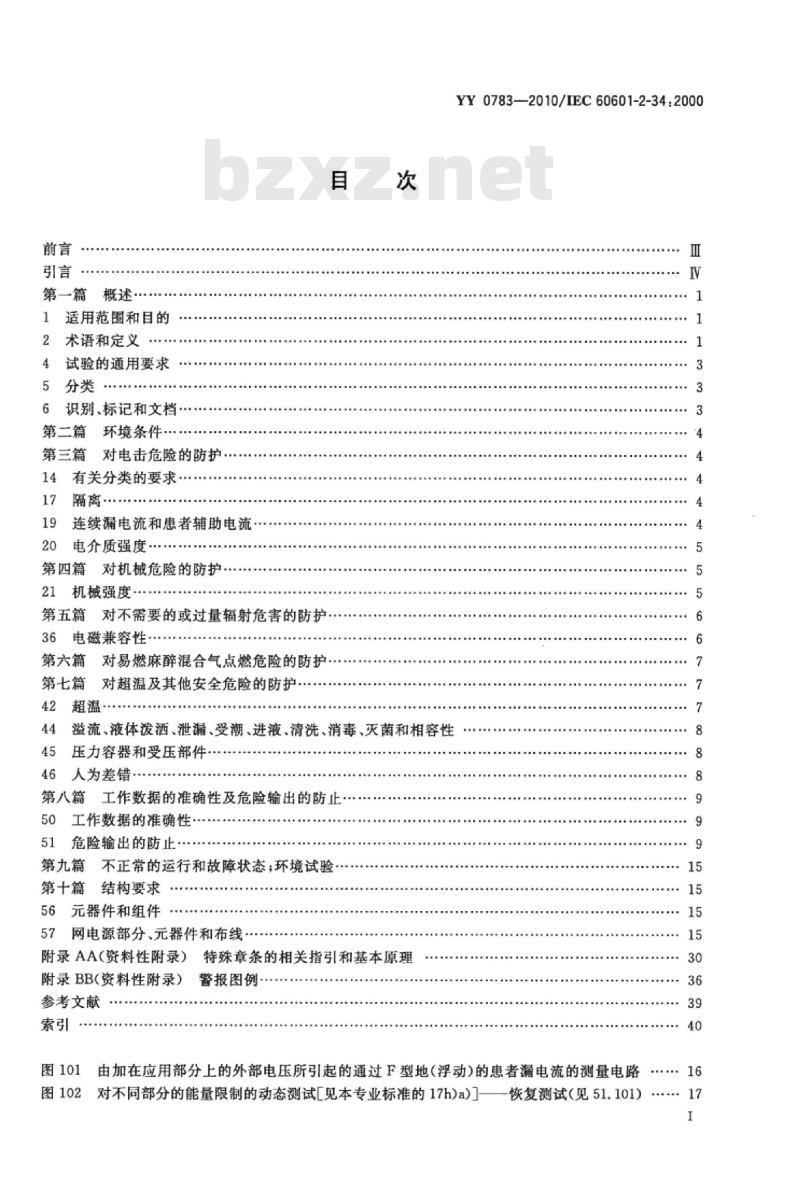 YY 0783-2010/IEC 60601-2-34 :2000 医用电气设备 第2-34部分:有创血压监测设备的安全和基本性能专用要求