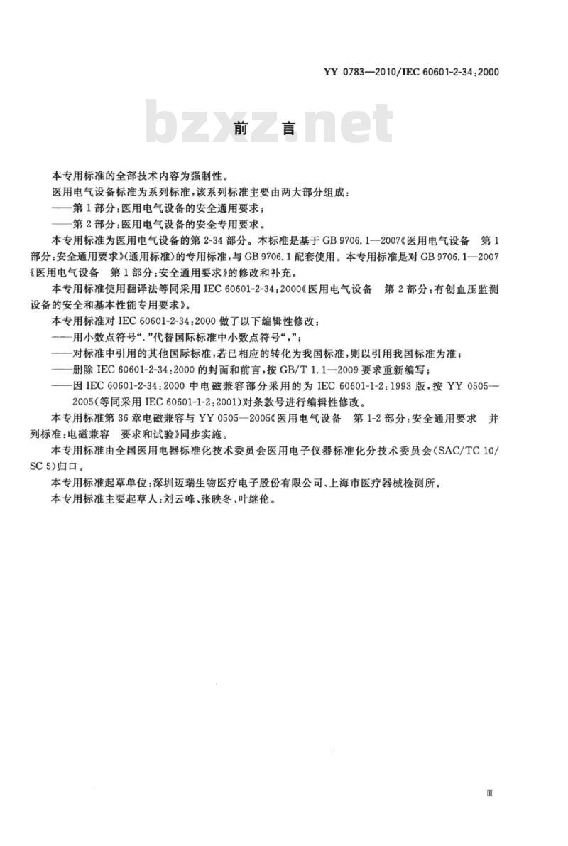 YY 0783-2010/IEC 60601-2-34 :2000 医用电气设备 第2-34部分:有创血压监测设备的安全和基本性能专用要求