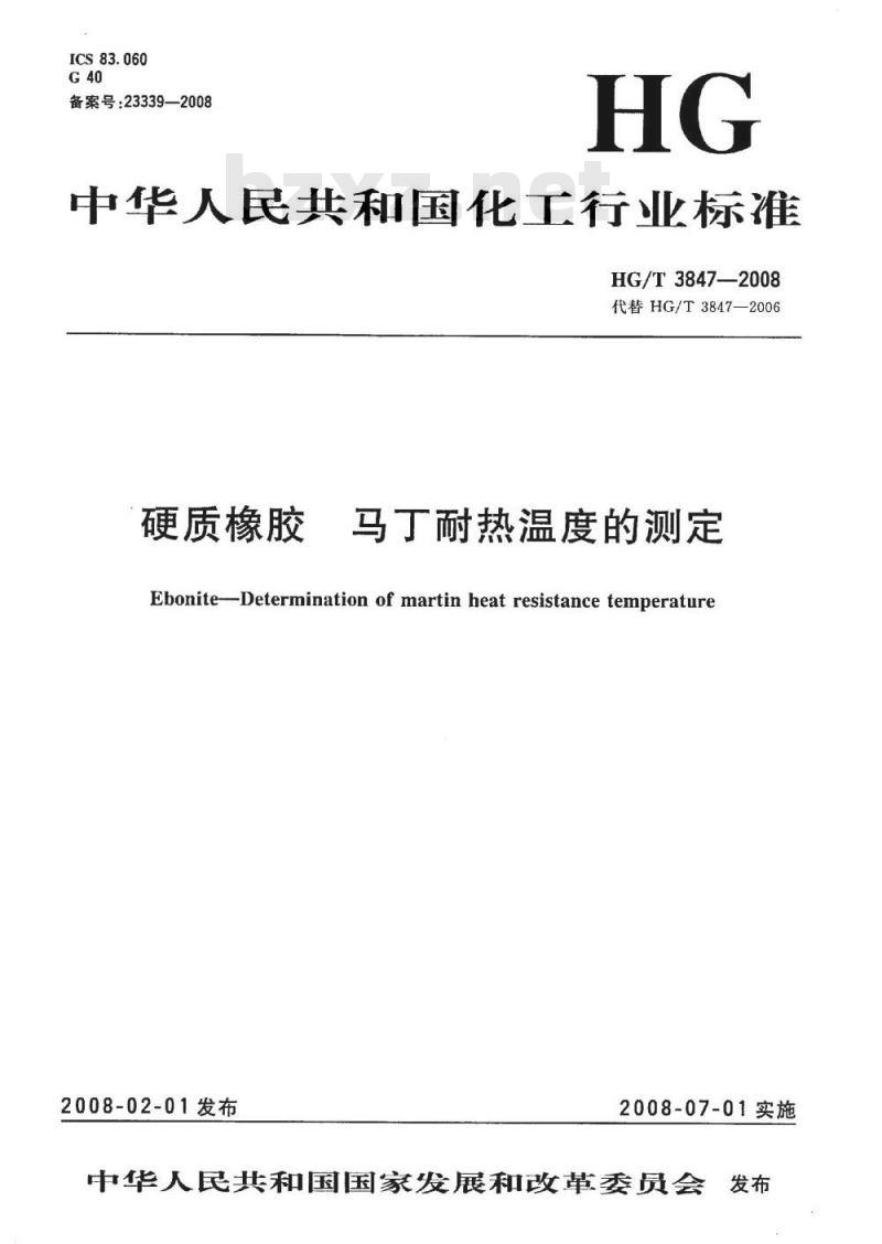 HG/T 3847-2008 硬质橡胶 马丁耐热温度的测定