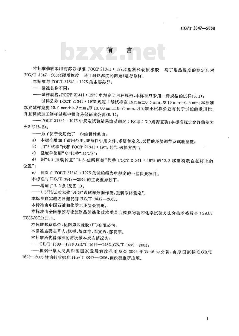 HG/T 3847-2008 硬质橡胶 马丁耐热温度的测定