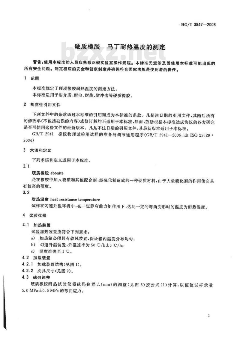 HG/T 3847-2008 硬质橡胶 马丁耐热温度的测定