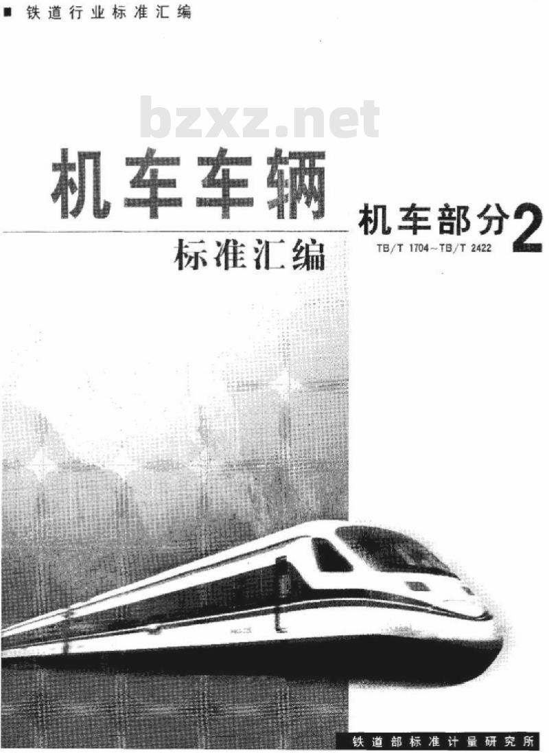 TB/T 2388-93 内燃机车柴油机用喷油泵及喷油器清洁度测定方法及限值