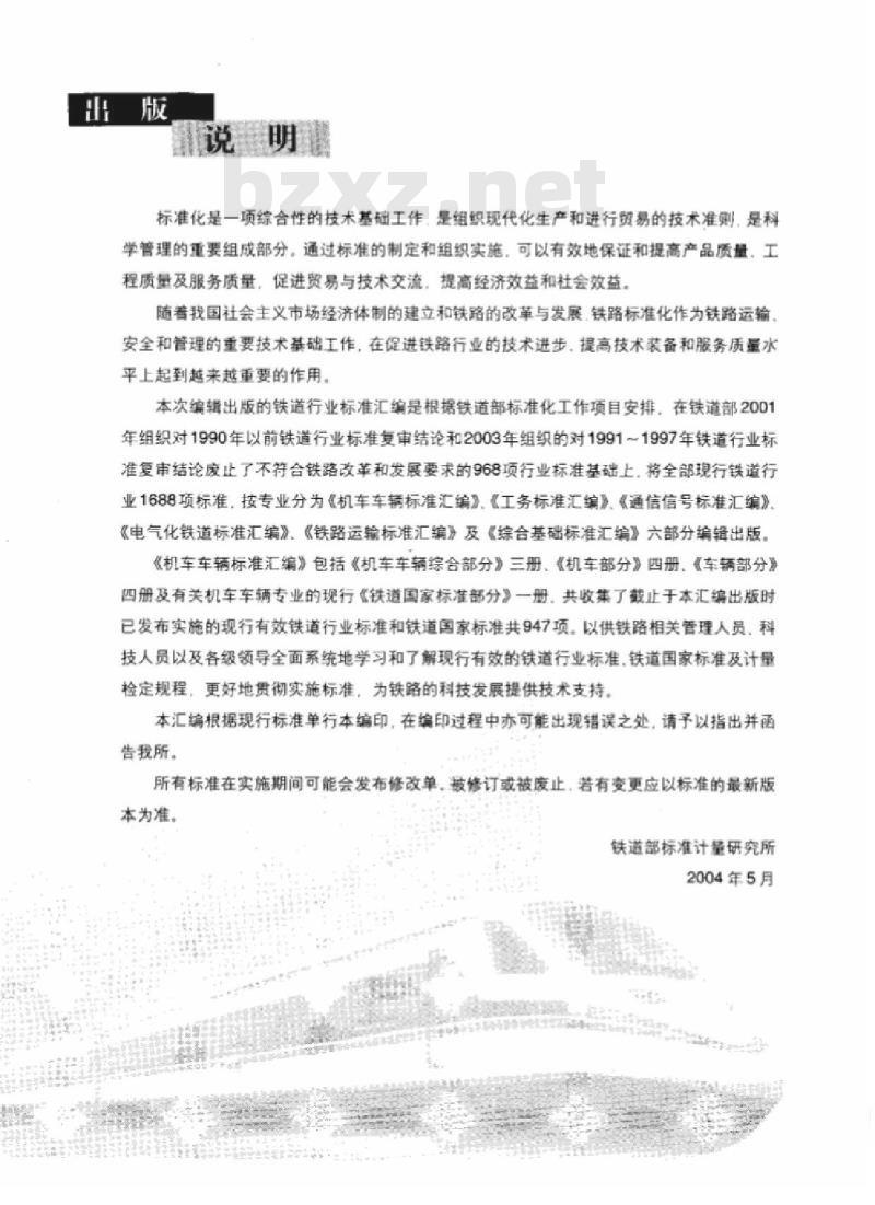 TB/T 2388-93 内燃机车柴油机用喷油泵及喷油器清洁度测定方法及限值