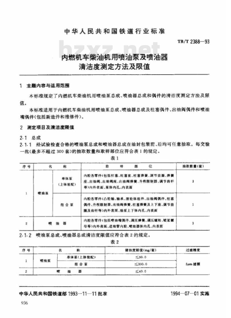 TB/T 2388-93 内燃机车柴油机用喷油泵及喷油器清洁度测定方法及限值