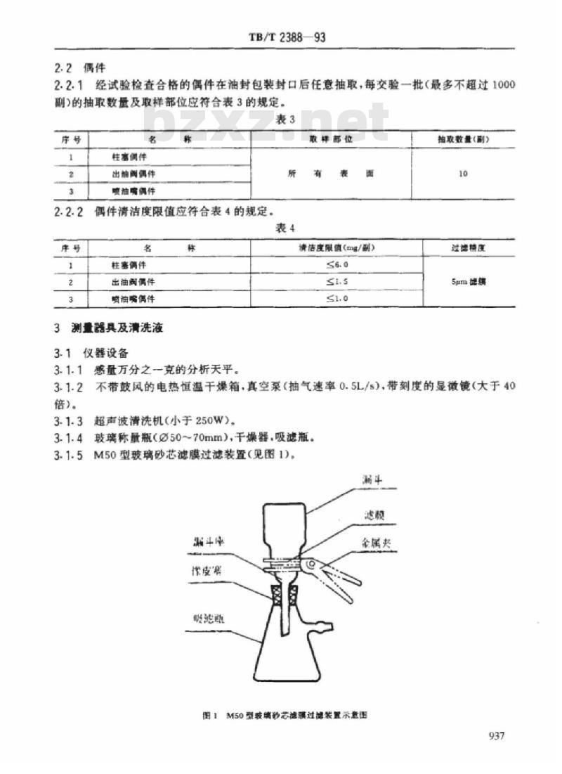 TB/T 2388-93 内燃机车柴油机用喷油泵及喷油器清洁度测定方法及限值