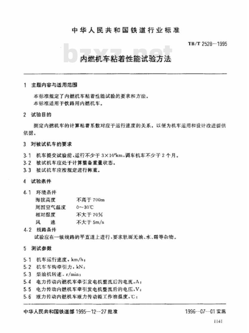 TB/T 2528-1995 内燃机车粘着性能试验方法