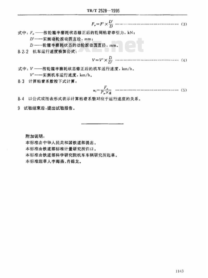 TB/T 2528-1995 内燃机车粘着性能试验方法