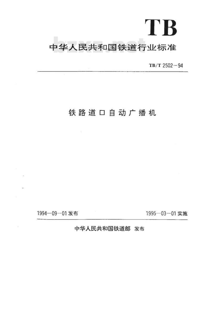 TB/T 2502-94 铁路道口自动广播机