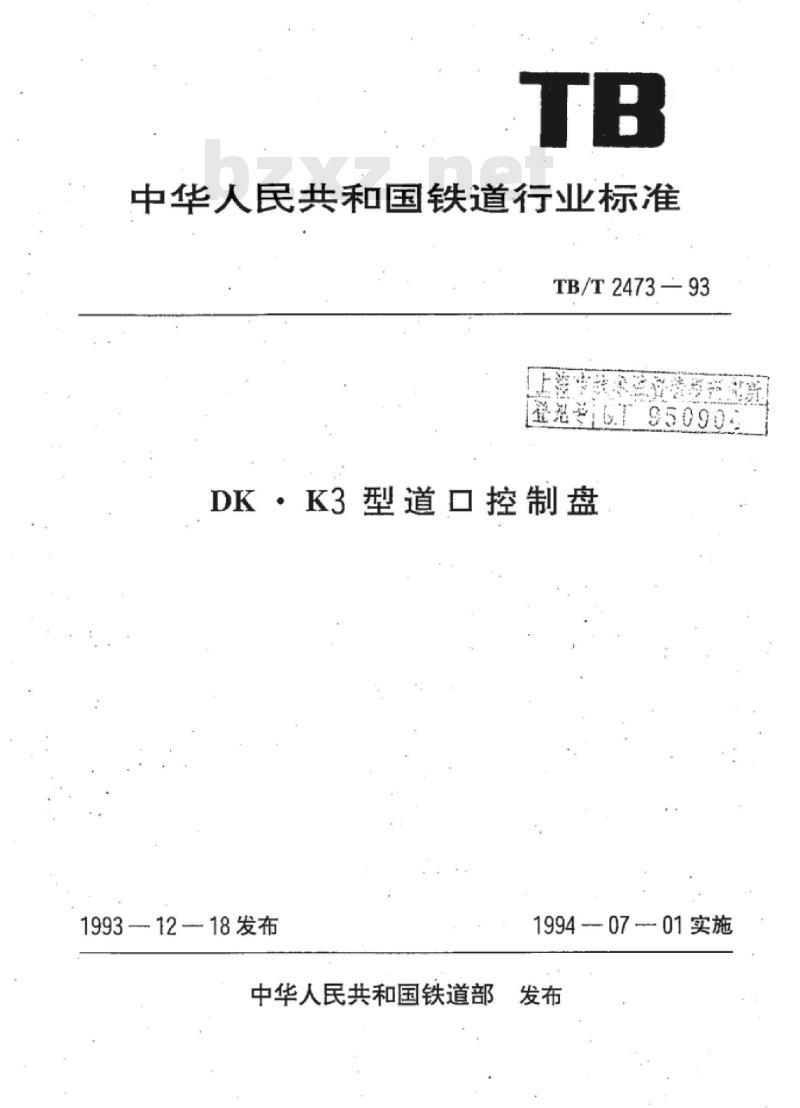 TB/T 2473-93 DK●K3型道口控制盘