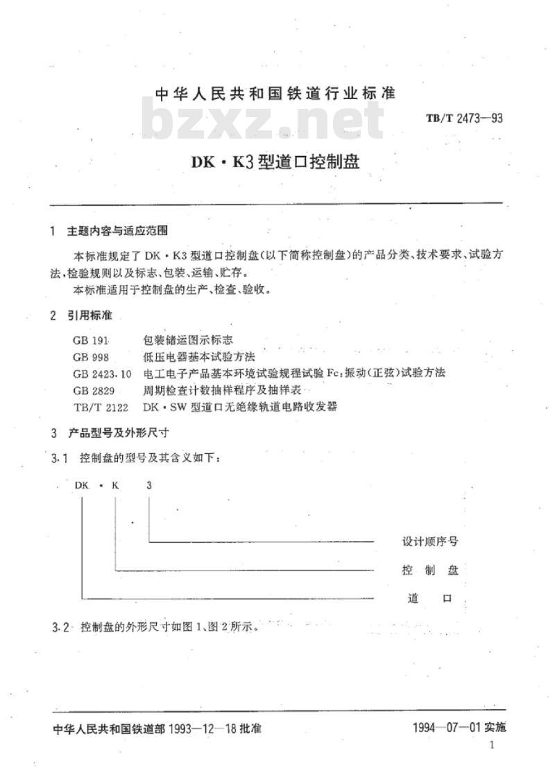 TB/T 2473-93 DK●K3型道口控制盘