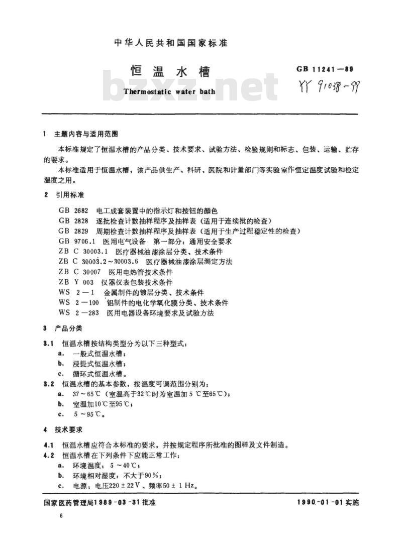 YY 91038-1999 电热恒温水浴锅恒温水槽