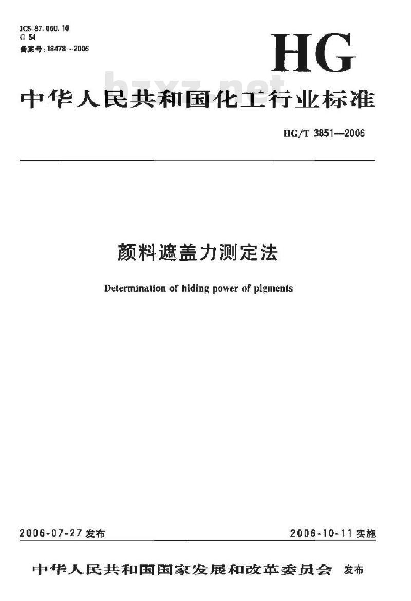 HG/T 3851-2006 颜料遮盖力测定法