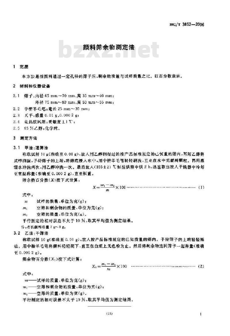 HG/T 3852-2006 颜料筛余物测定法