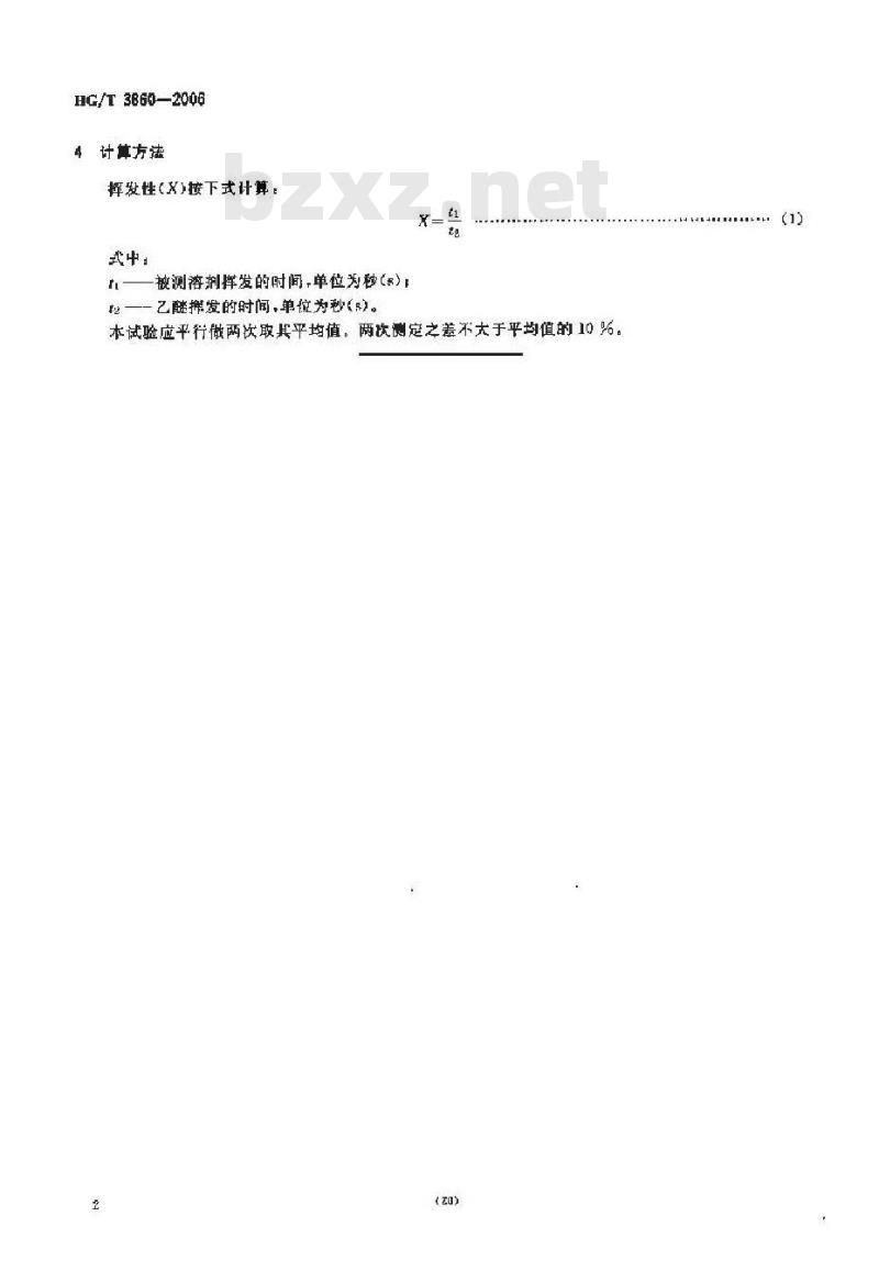 HG/T 3860-2006 稀释剂、防潮剂挥发性测定法