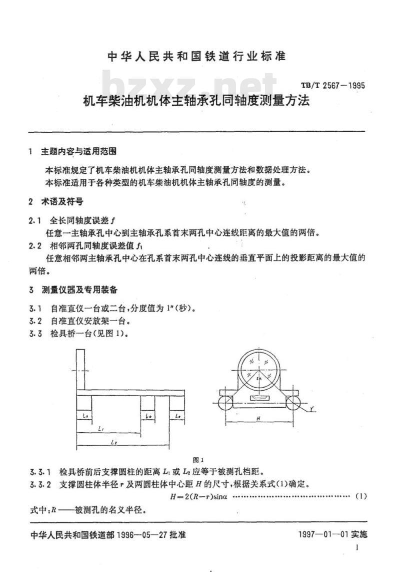 TB/T 2567-1995 机车柴油机机体主轴承孔同轴度测量方法