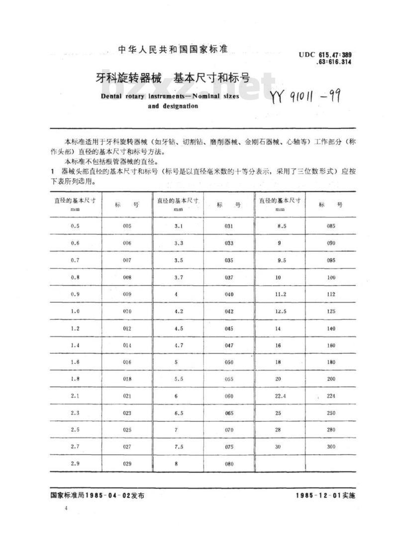 YY 91011-1999 牙科旋转器械基本尺寸和标号