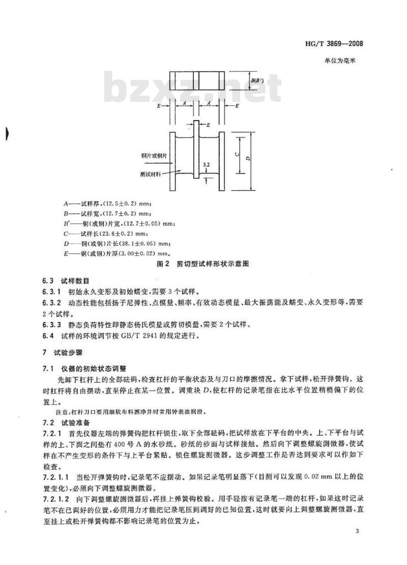 HG/T 3869-2008 硫化橡胶压缩或剪切性能的测定(扬子尼机械示波器法)