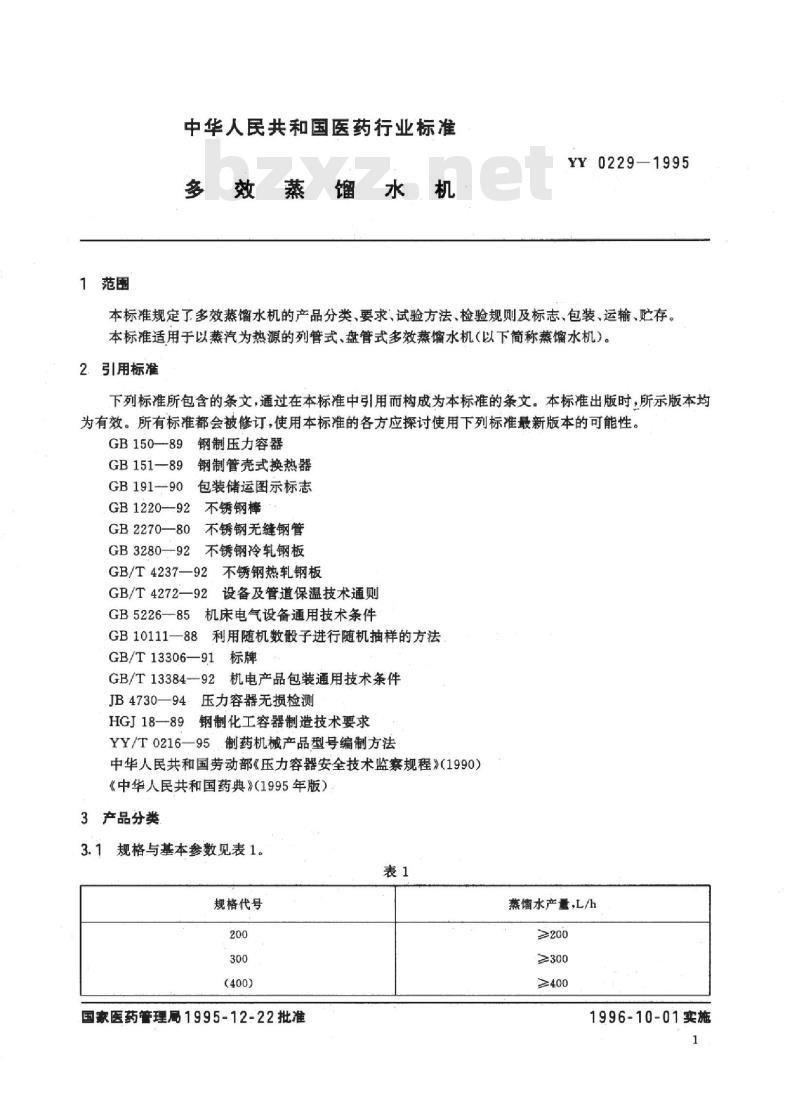 YY 0229-1995 多效蒸馏水机