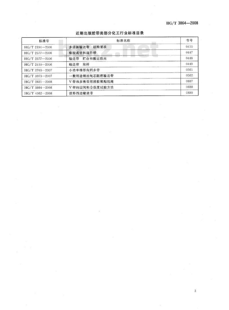 HG/T 3864-2008 V 带的层间粘合强度试验方法