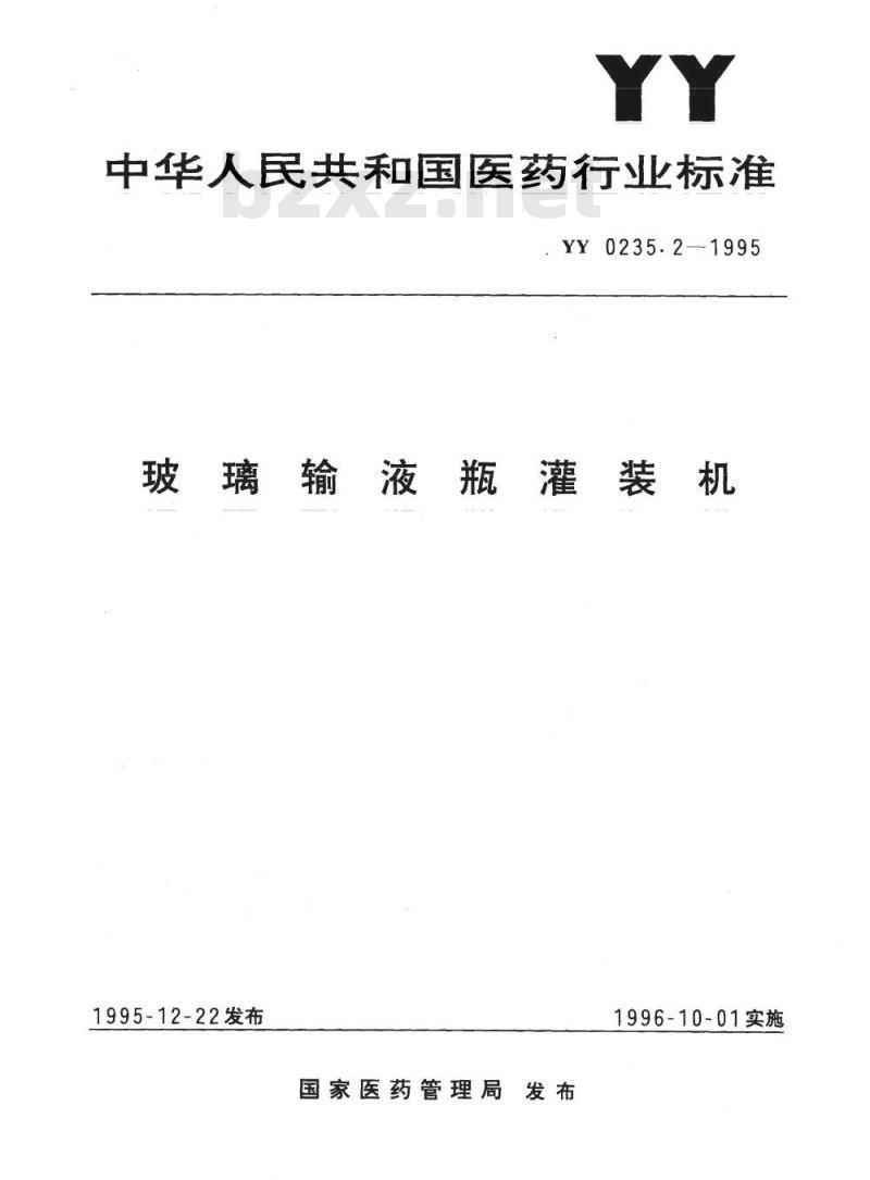 YY 0235. 2-1995 玻璃输液瓶灌装机