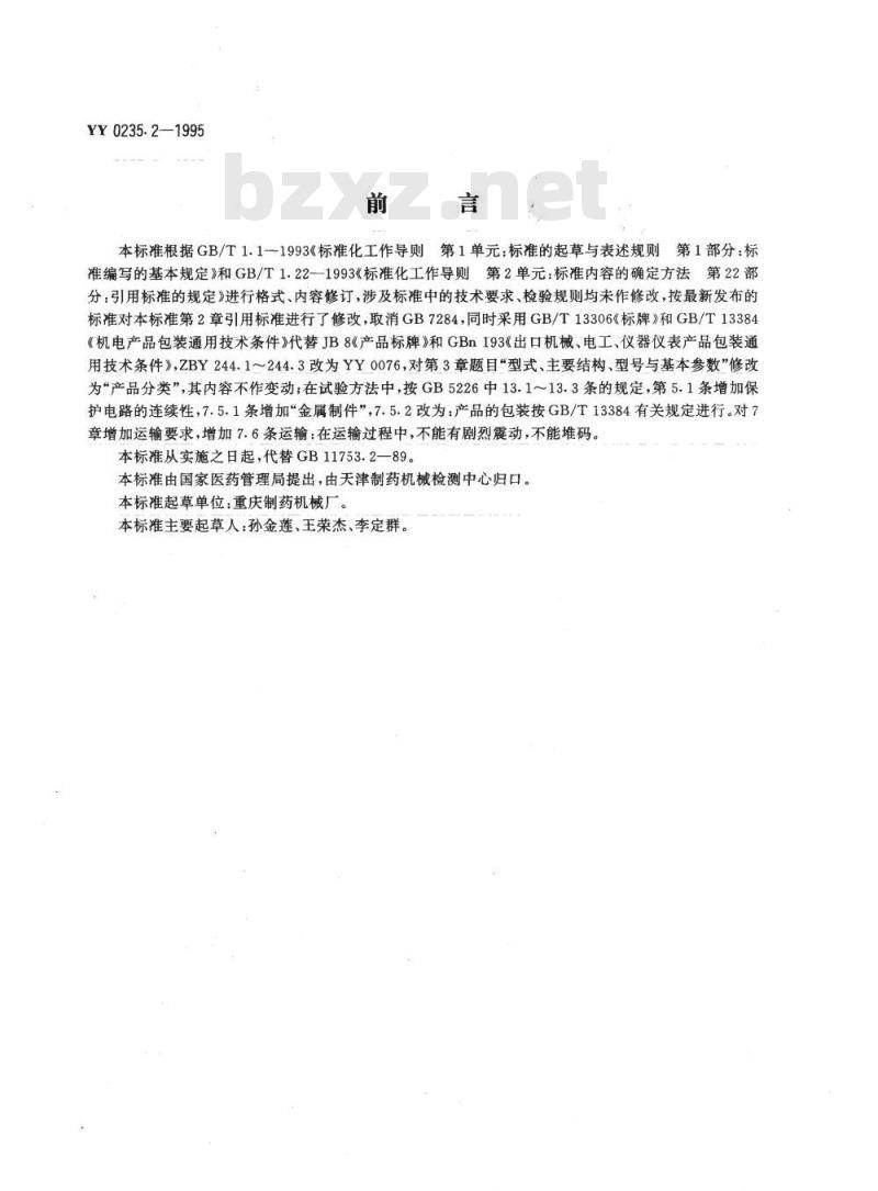 YY 0235. 2-1995 玻璃输液瓶灌装机