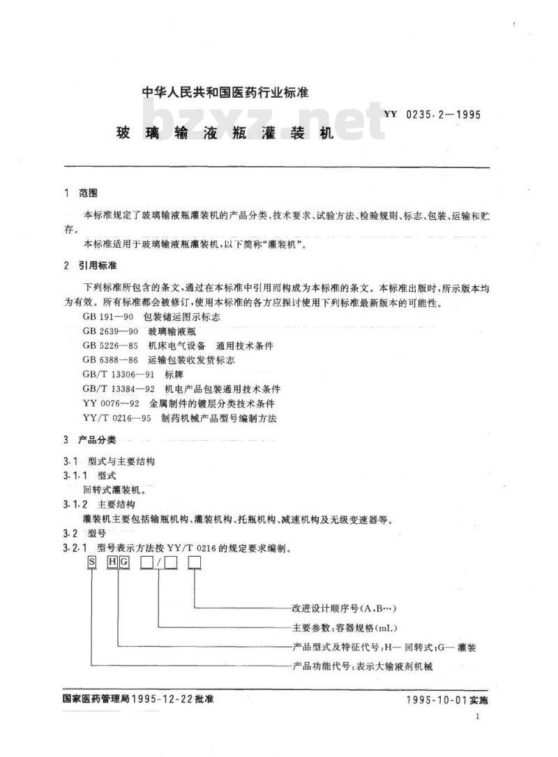 YY 0235. 2-1995 玻璃输液瓶灌装机