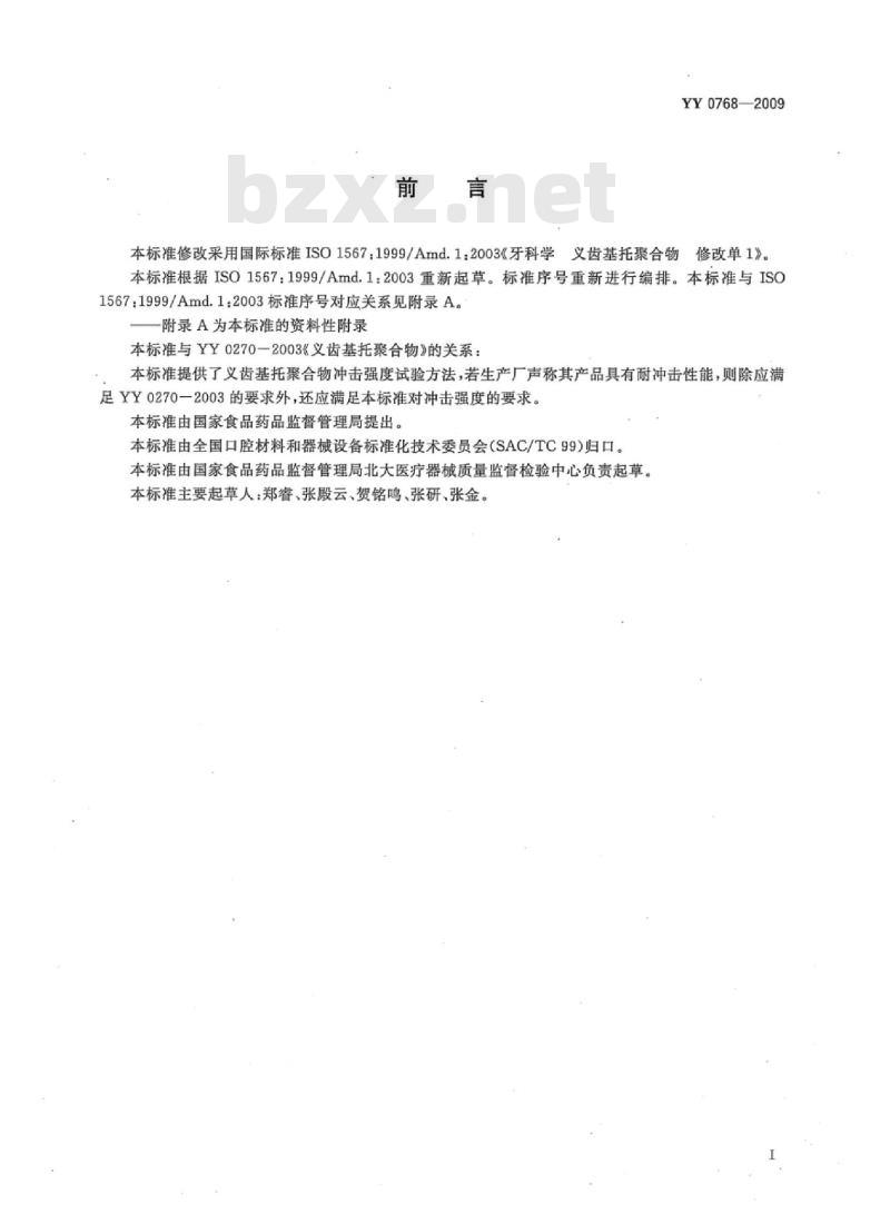 YY 0768-2009 牙科学义齿基托聚合物冲击强度试验