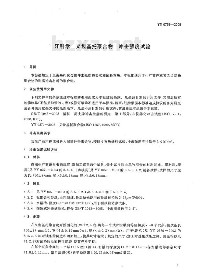 YY 0768-2009 牙科学义齿基托聚合物冲击强度试验