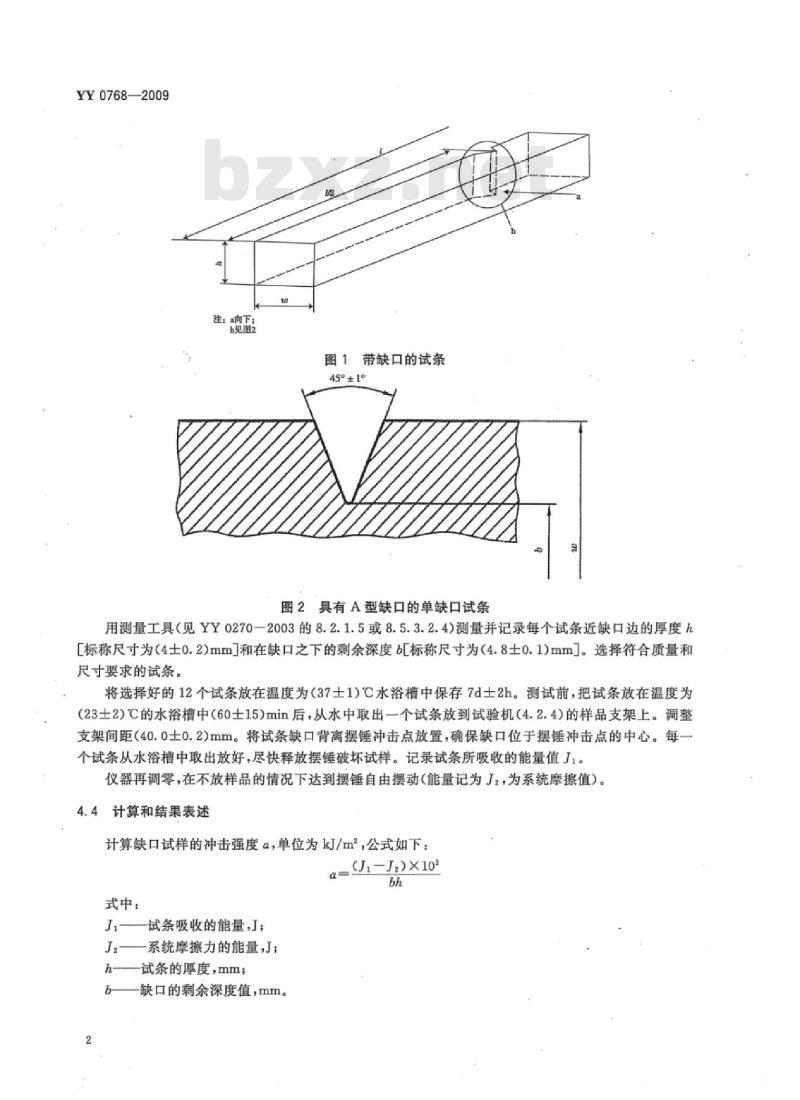 YY 0768-2009 牙科学义齿基托聚合物冲击强度试验