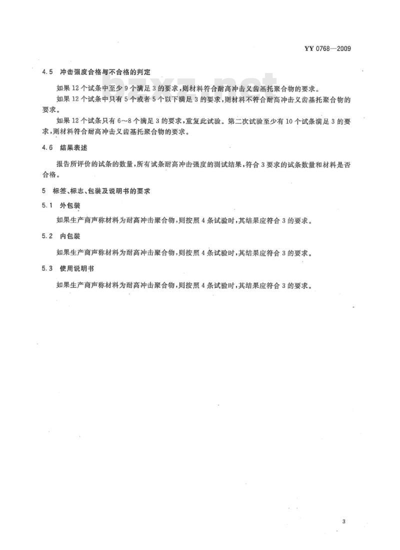 YY 0768-2009 牙科学义齿基托聚合物冲击强度试验