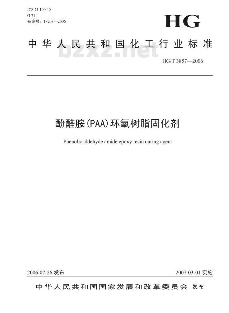 HG/T 3875-2006 酚醛胺(PAA)环氧树脂固化剂