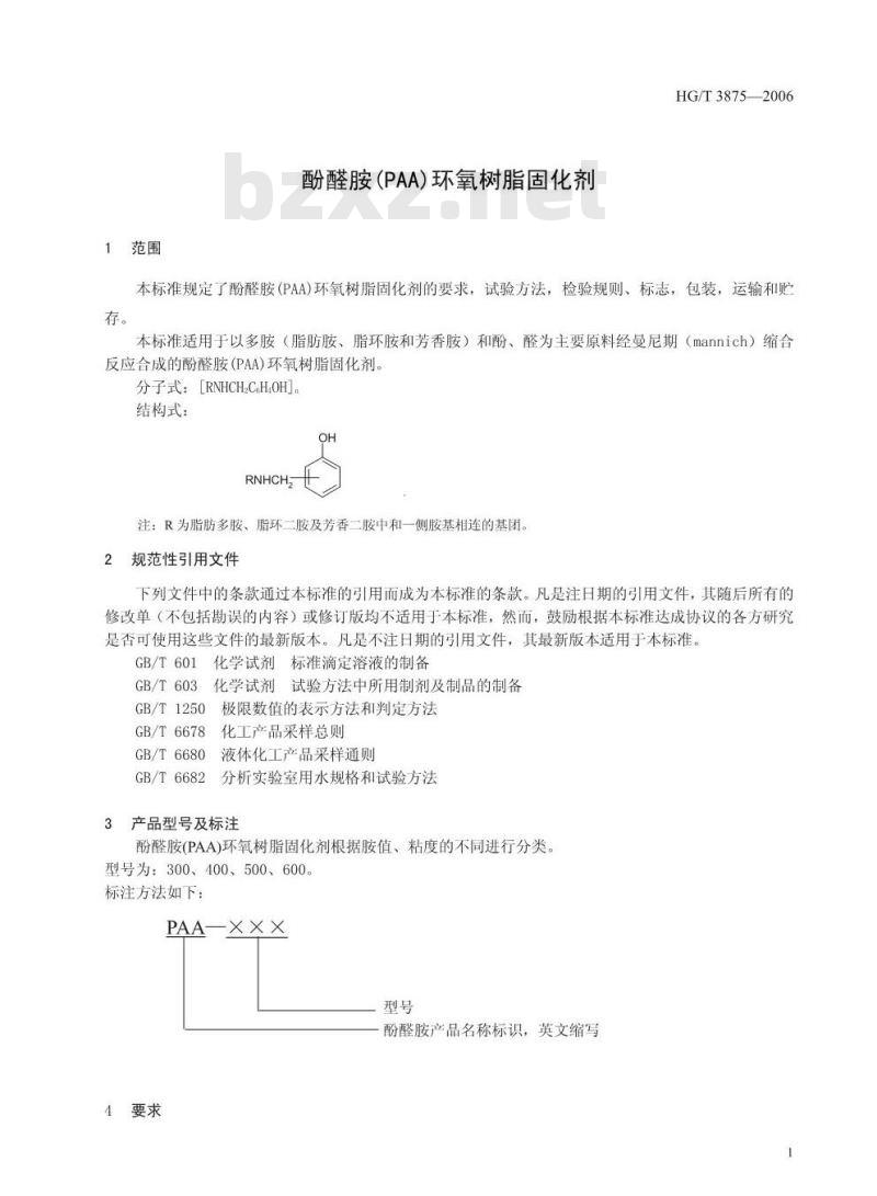 HG/T 3875-2006 酚醛胺(PAA)环氧树脂固化剂