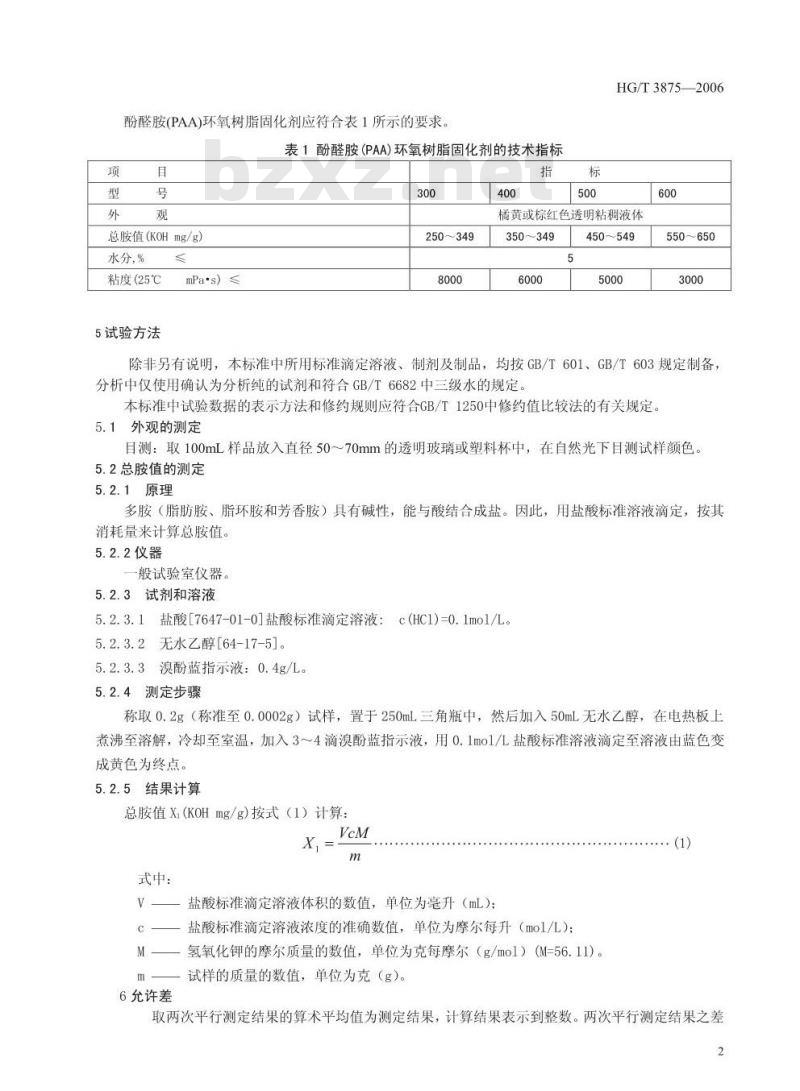 HG/T 3875-2006 酚醛胺(PAA)环氧树脂固化剂