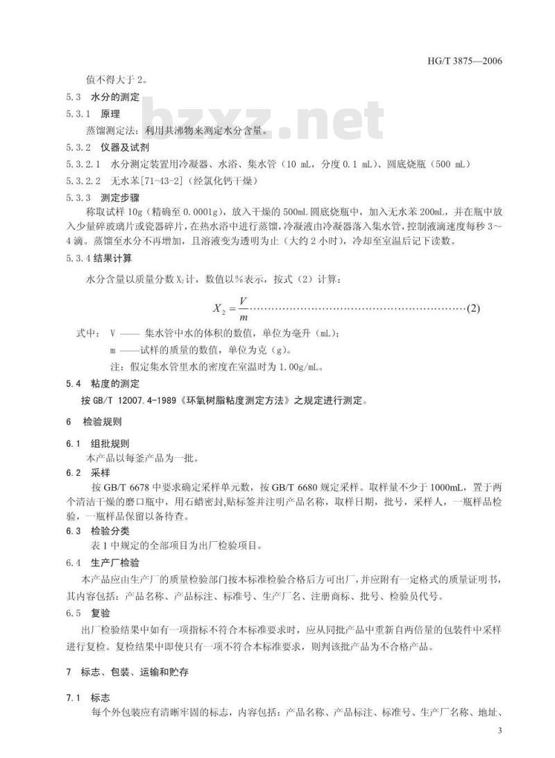 HG/T 3875-2006 酚醛胺(PAA)环氧树脂固化剂