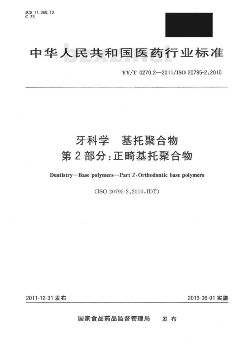 YY/T 0270.2-2011/ISO 20795-2:2010 牙科学基托聚 合物 第2部分:正畸基托聚合物