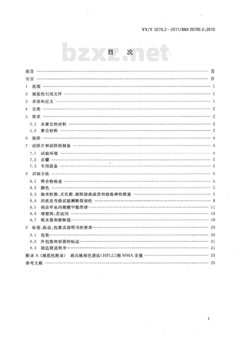 YY/T 0270.2-2011/ISO 20795-2:2010 牙科学基托聚 合物 第2部分:正畸基托聚合物