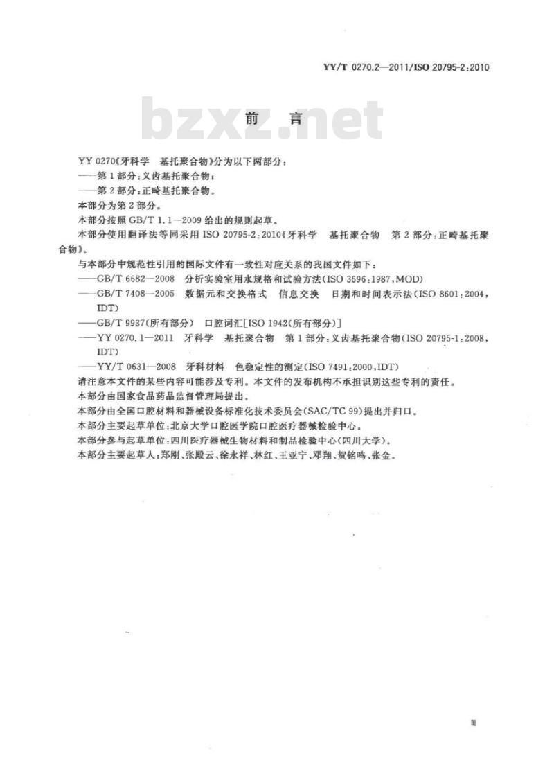 YY/T 0270.2-2011/ISO 20795-2:2010 牙科学基托聚 合物 第2部分:正畸基托聚合物