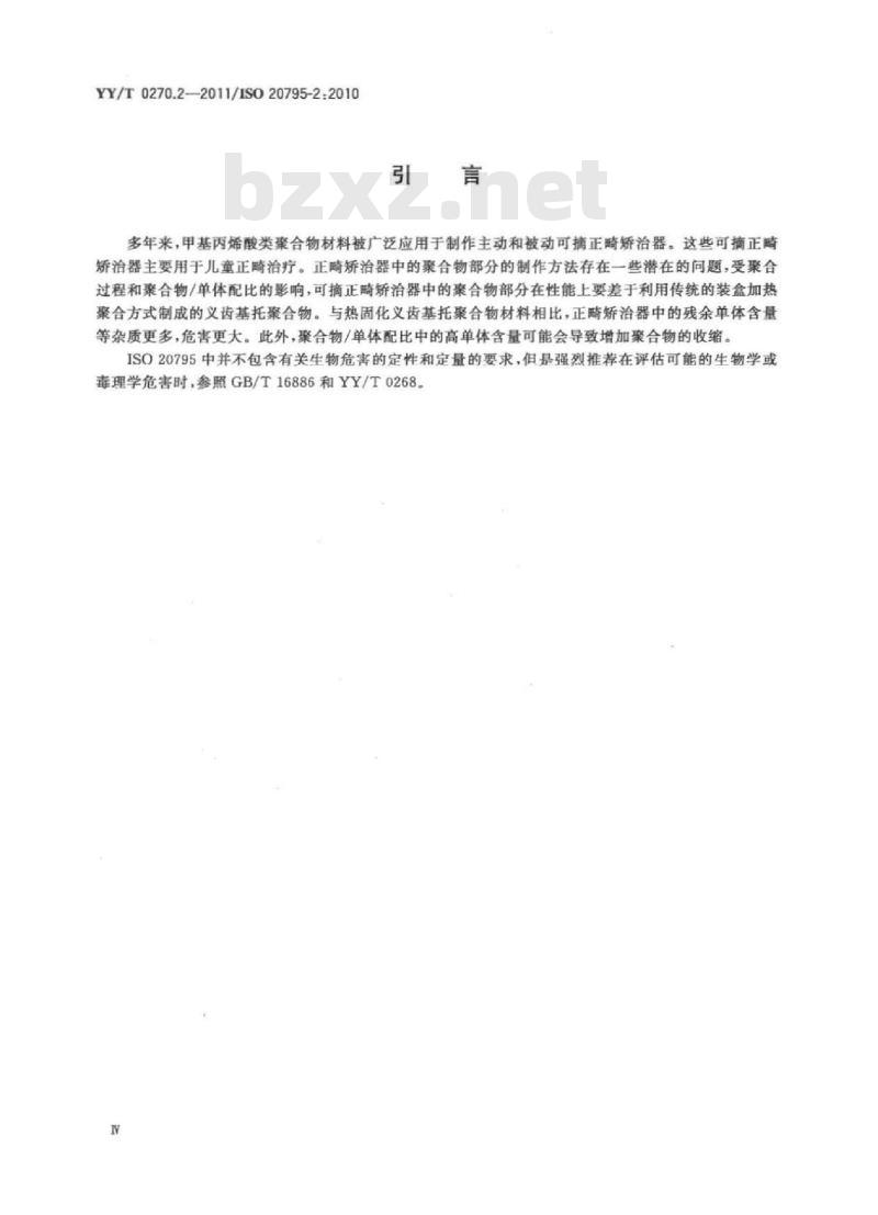 YY/T 0270.2-2011/ISO 20795-2:2010 牙科学基托聚 合物 第2部分:正畸基托聚合物