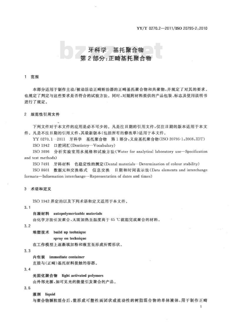 YY/T 0270.2-2011/ISO 20795-2:2010 牙科学基托聚 合物 第2部分:正畸基托聚合物
