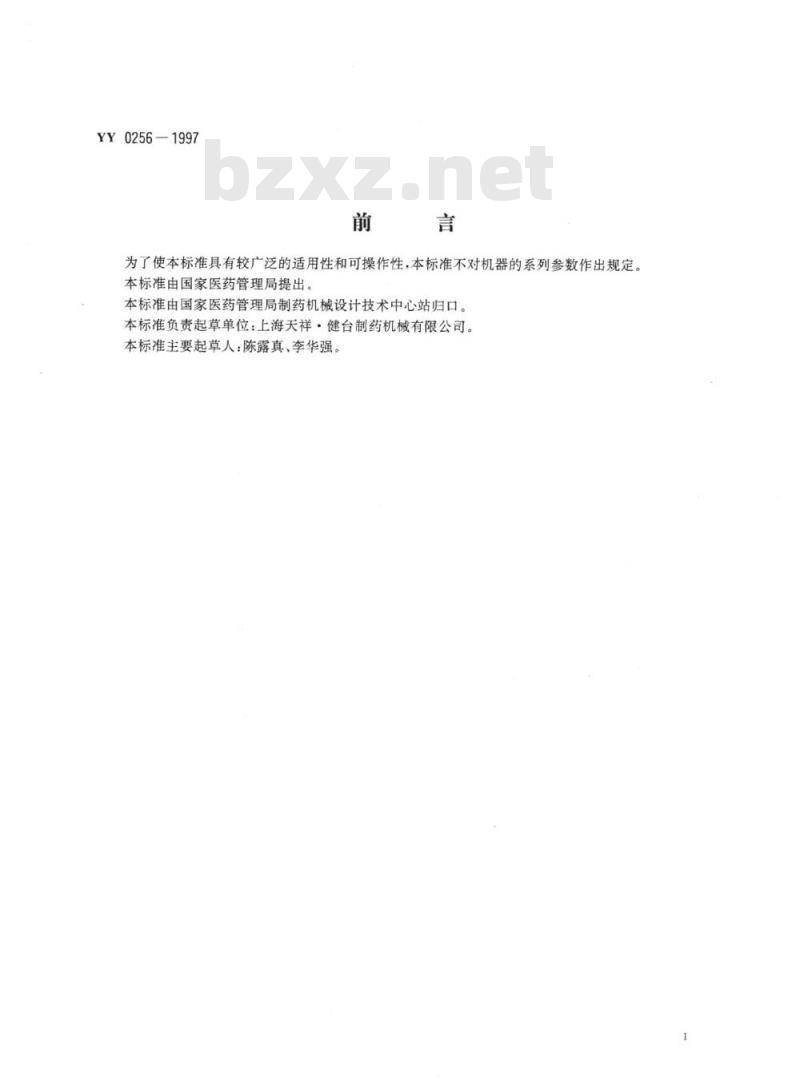 YY 0256-1997 湿法混合制粒机
